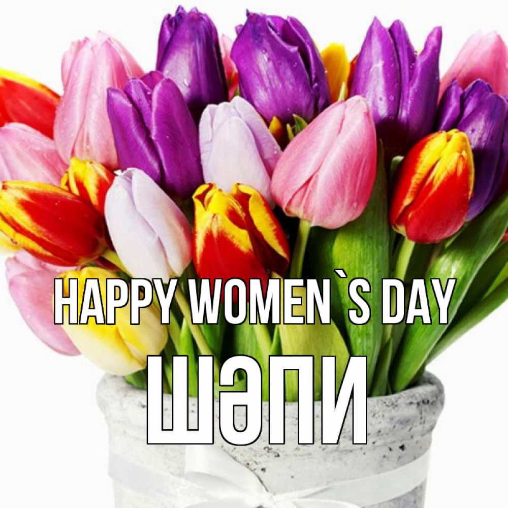 Greetings card с именем, ШӘПИ happy women`s day букет Greetings with text for free download 